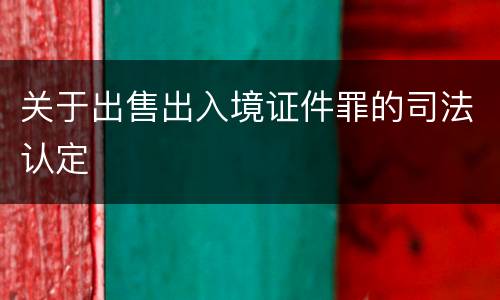关于出售出入境证件罪的司法认定
