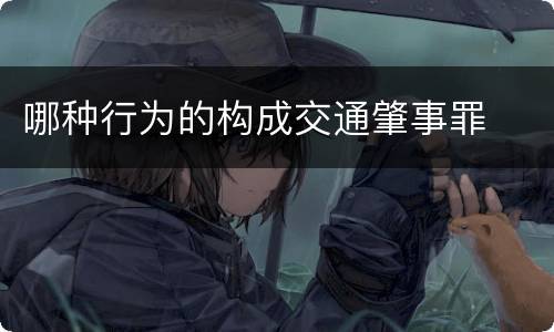 哪种行为的构成交通肇事罪