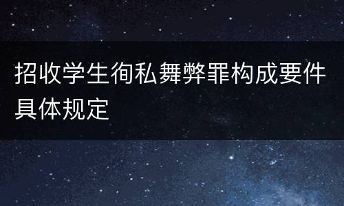 招收学生徇私舞弊罪构成要件具体规定