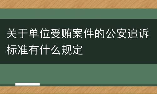 关于单位受贿案件的公安追诉标准有什么规定