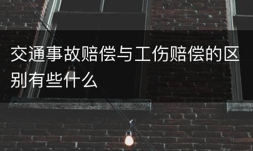 交通事故赔偿与工伤赔偿的区别有些什么
