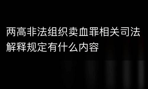 两高非法组织卖血罪相关司法解释规定有什么内容
