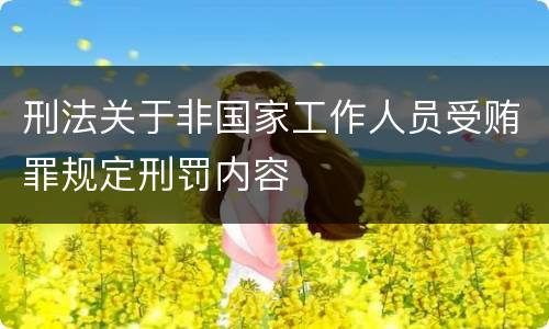 刑法关于非国家工作人员受贿罪规定刑罚内容