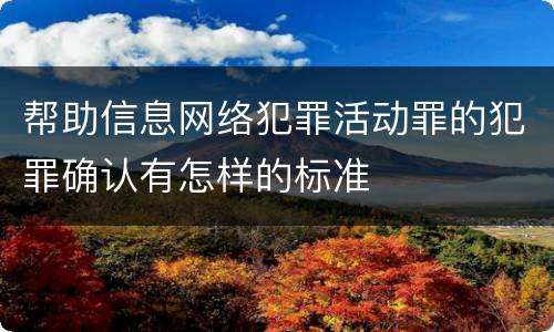 帮助信息网络犯罪活动罪的犯罪确认有怎样的标准