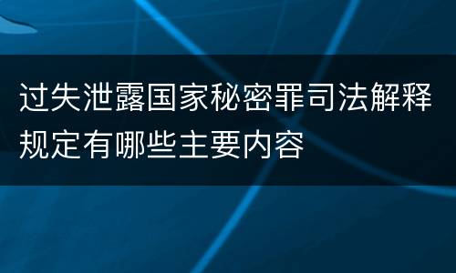 过失泄露国家秘密罪司法解释规定有哪些主要内容