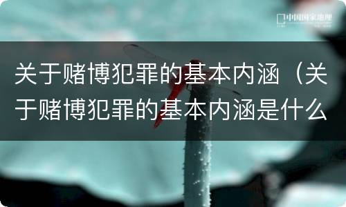 关于赌博犯罪的基本内涵（关于赌博犯罪的基本内涵是什么）