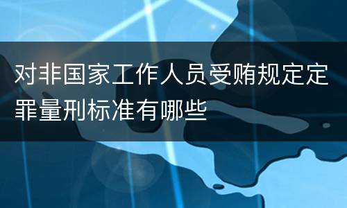 对非国家工作人员受贿规定定罪量刑标准有哪些