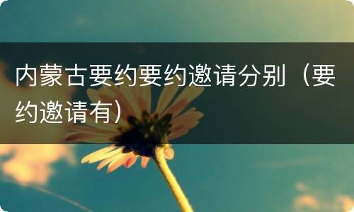 内蒙古要约要约邀请分别（要约邀请有）