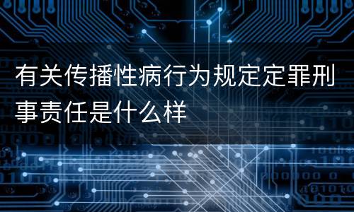 有关传播性病行为规定定罪刑事责任是什么样