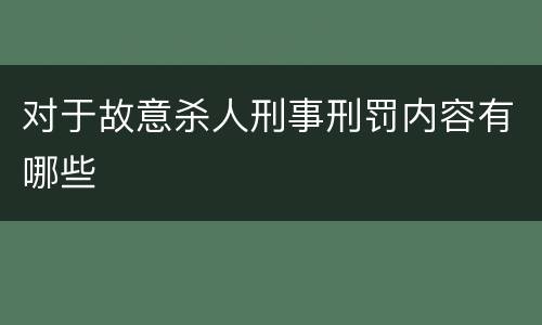 对于故意杀人刑事刑罚内容有哪些