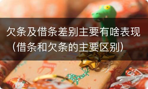欠条及借条差别主要有啥表现（借条和欠条的主要区别）