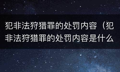 犯非法狩猎罪的处罚内容（犯非法狩猎罪的处罚内容是什么）