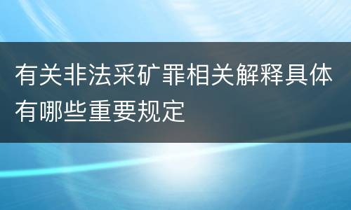 有关非法采矿罪相关解释具体有哪些重要规定