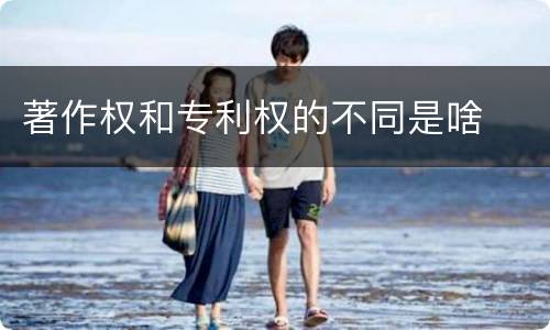 著作权和专利权的不同是啥