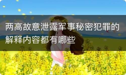 两高故意泄露军事秘密犯罪的解释内容都有哪些