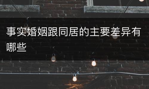 事实婚姻跟同居的主要差异有哪些