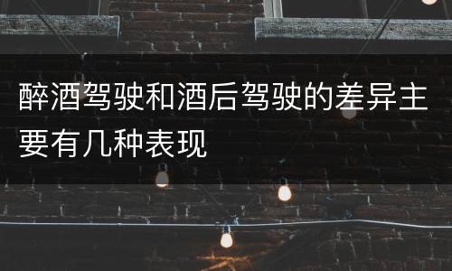 醉酒驾驶和酒后驾驶的差异主要有几种表现