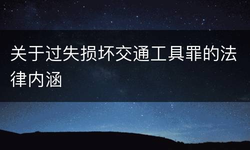 关于过失损坏交通工具罪的法律内涵