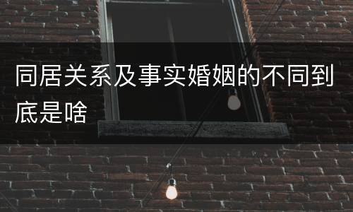 同居关系及事实婚姻的不同到底是啥