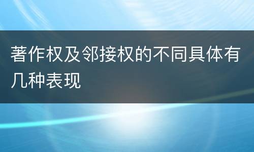 著作权及邻接权的不同具体有几种表现