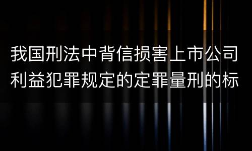 我国刑法中背信损害上市公司利益犯罪规定的定罪量刑的标准