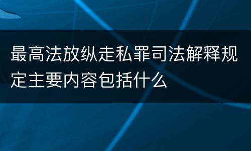 最高法放纵走私罪司法解释规定主要内容包括什么