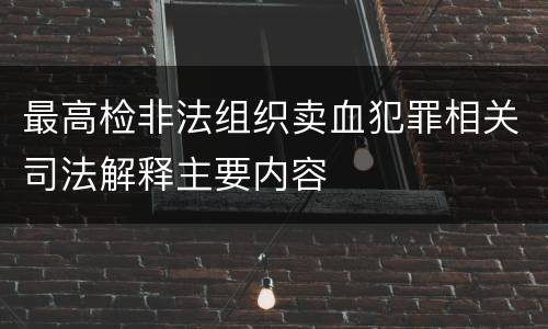 最高检非法组织卖血犯罪相关司法解释主要内容