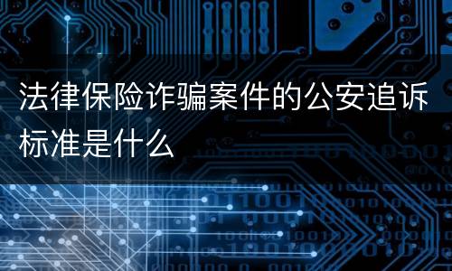 法律保险诈骗案件的公安追诉标准是什么