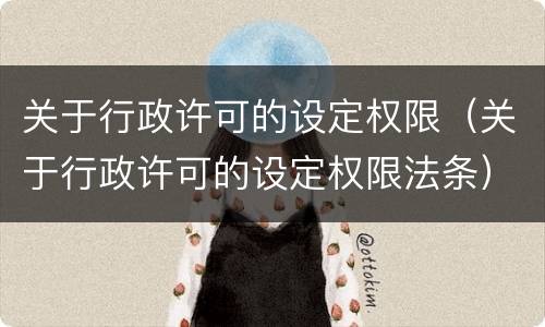 关于行政许可的设定权限（关于行政许可的设定权限法条）