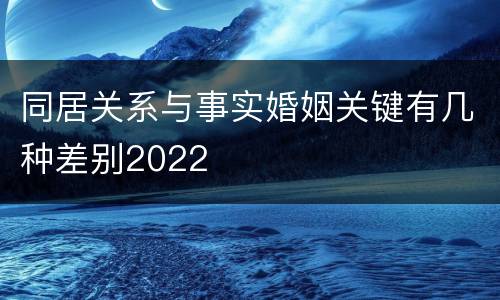 同居关系与事实婚姻关键有几种差别2022