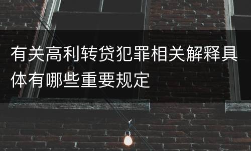 有关高利转贷犯罪相关解释具体有哪些重要规定