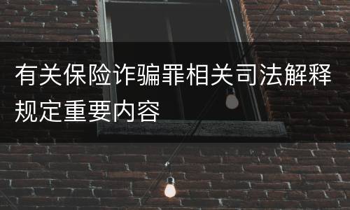 有关保险诈骗罪相关司法解释规定重要内容