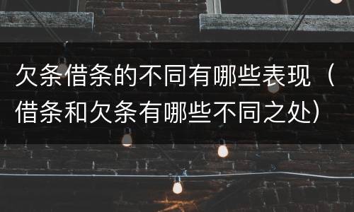 欠条借条的不同有哪些表现（借条和欠条有哪些不同之处）