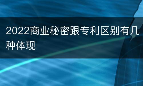 2022商业秘密跟专利区别有几种体现