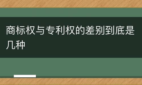 商标权与专利权的差别到底是几种