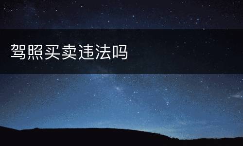驾照买卖违法吗