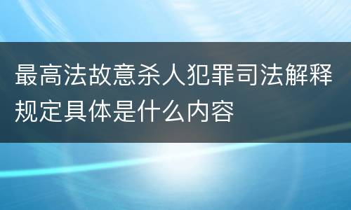 最高法故意杀人犯罪司法解释规定具体是什么内容