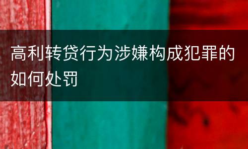 高利转贷行为涉嫌构成犯罪的如何处罚
