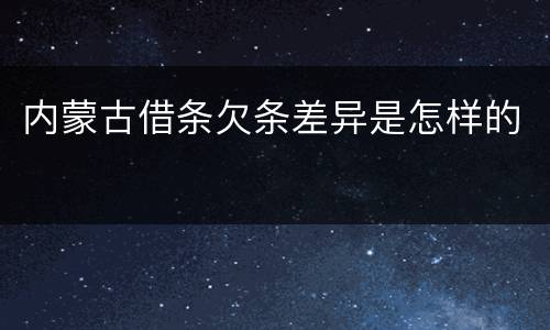 内蒙古借条欠条差异是怎样的