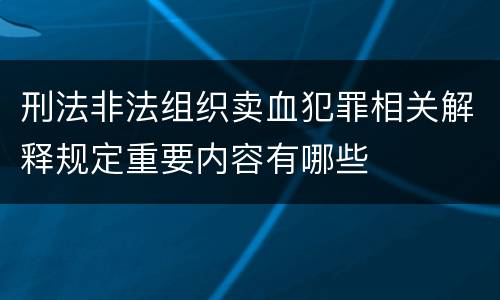 刑法非法组织卖血犯罪相关解释规定重要内容有哪些