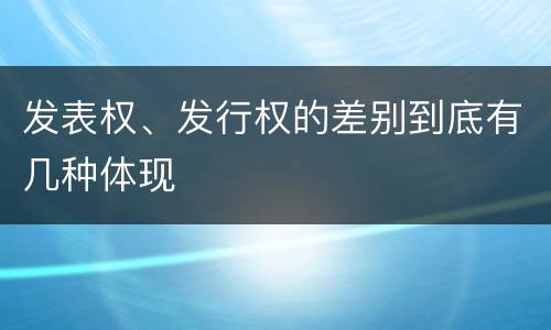 发表权、发行权的差别到底有几种体现