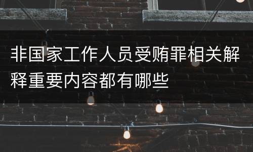非国家工作人员受贿罪相关解释重要内容都有哪些
