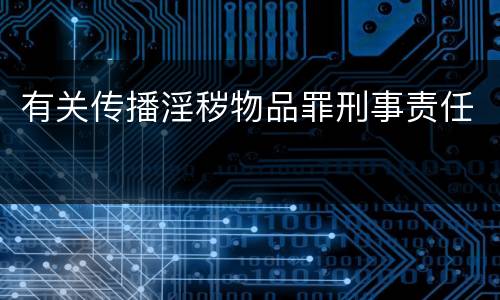 有关传播淫秽物品罪刑事责任