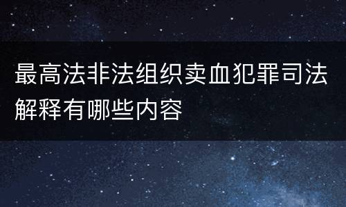 最高法非法组织卖血犯罪司法解释有哪些内容