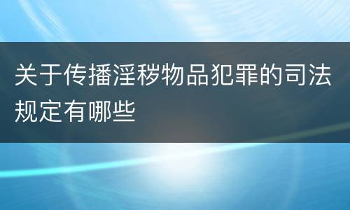 关于传播淫秽物品犯罪的司法规定有哪些