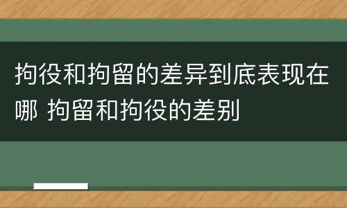 拘役和拘留的差异到底表现在哪 拘留和拘役的差别