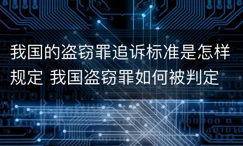 我国的盗窃罪追诉标准是怎样规定 我国盗窃罪如何被判定