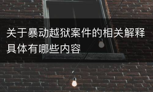 关于暴动越狱案件的相关解释具体有哪些内容