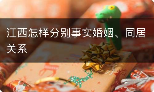 江西怎样分别事实婚姻、同居关系