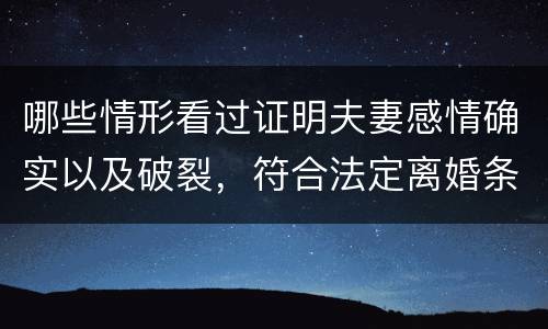 哪些情形看过证明夫妻感情确实以及破裂，符合法定离婚条件